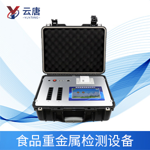 食品重金屬快速檢測(cè)設(shè)備 食品重金屬快速檢測(cè)設(shè)備